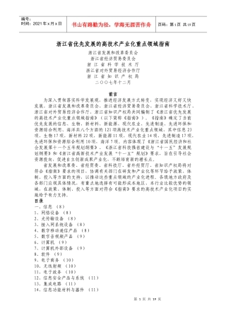 浙江省优先发展的高技术产业化重点领域指南