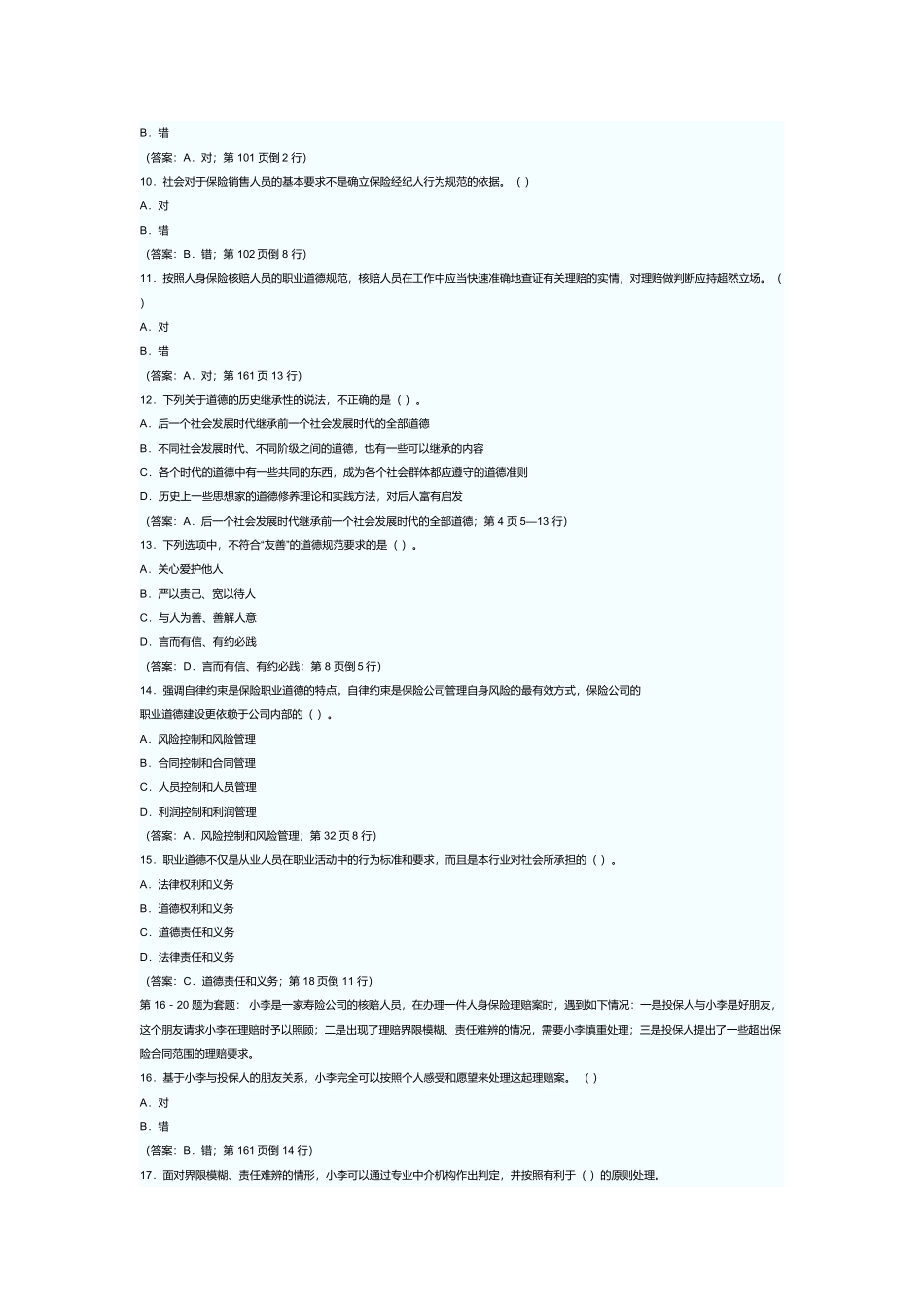 《人身保险从业人员职业道德》考试_第3页