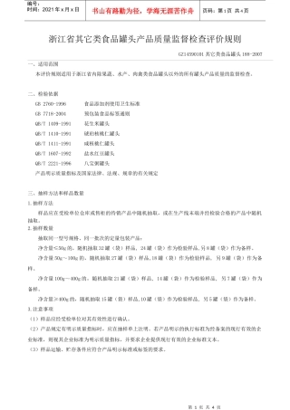 浙江省其它类食品罐头产品质量监督检查评价规则