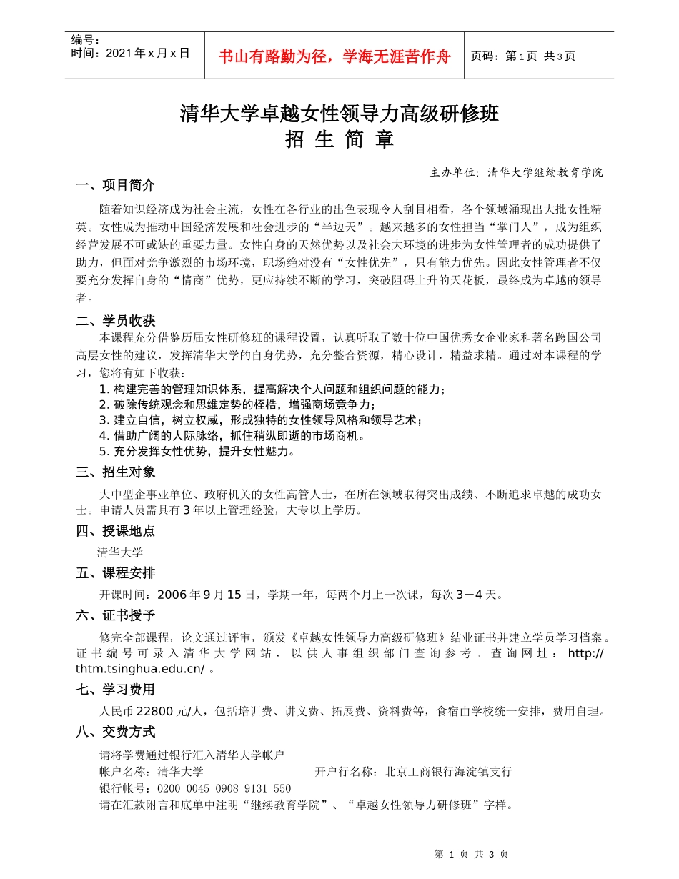 清华大学卓越女性领导力高级研修班_第1页