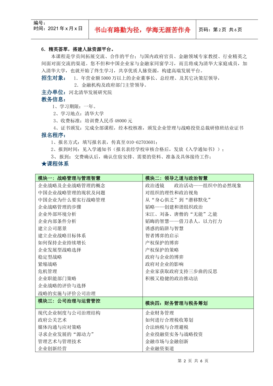 清华大学企业管理与战略投资总裁研修班_第2页