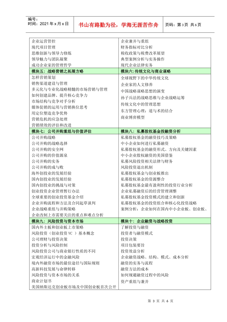 清华大学企业管理与战略投资总裁研修班_第3页