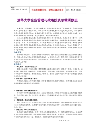 清华大学企业管理与战略投资总裁研修班