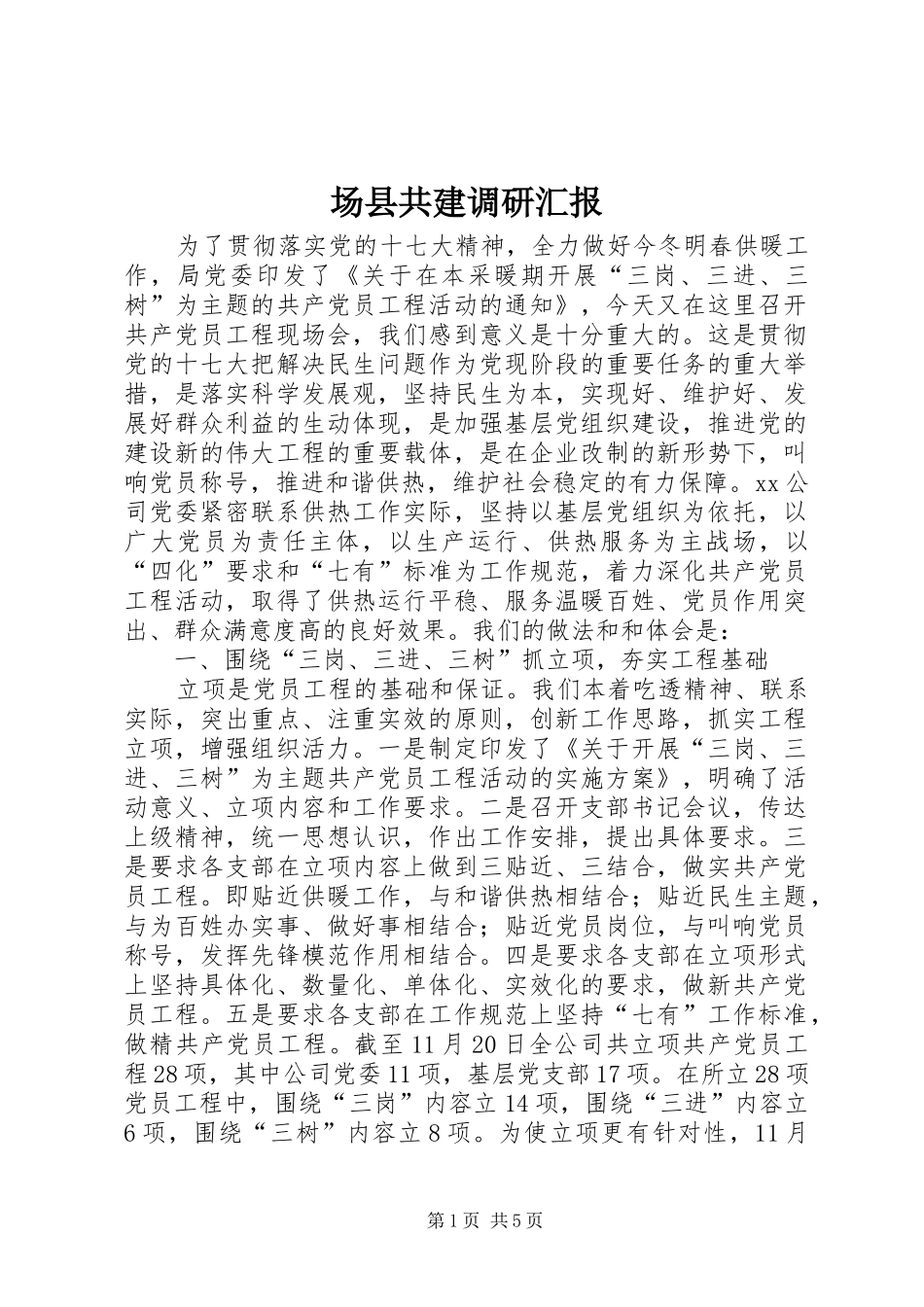 场县共建调研汇报 _第1页