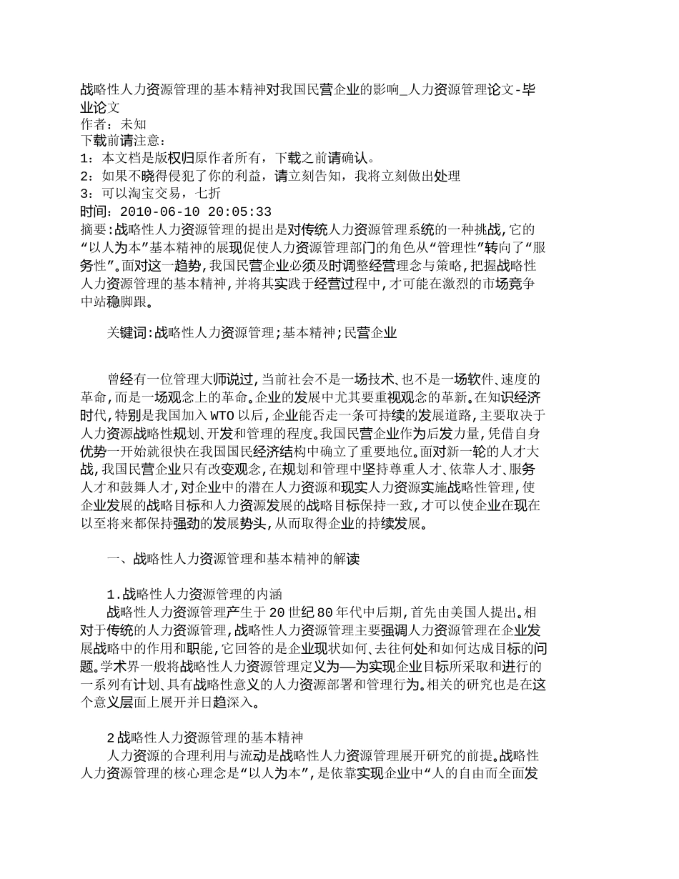 【精品文档-管理学】战略性人力资源管理的基本精神对我国民营企_第1页