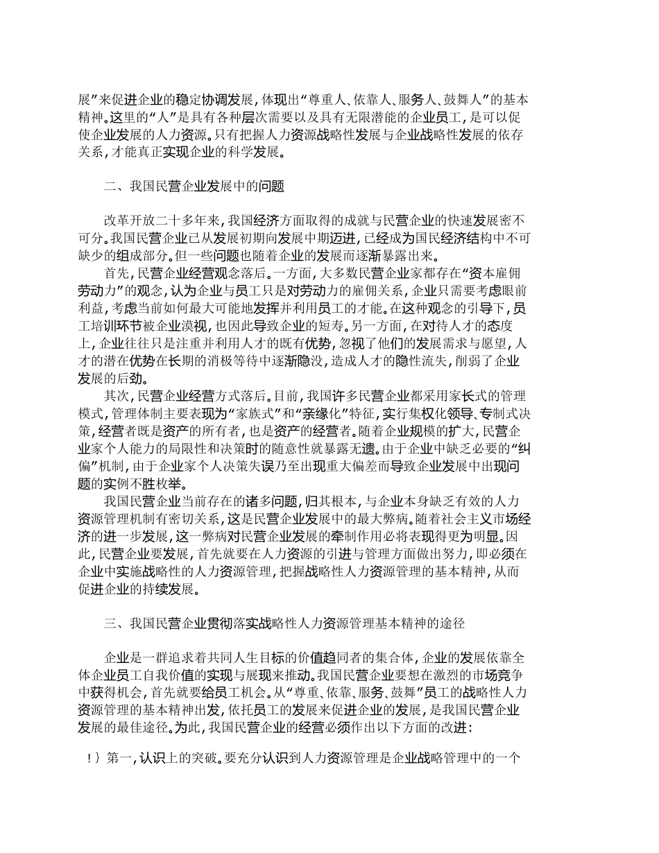 【精品文档-管理学】战略性人力资源管理的基本精神对我国民营企_第2页