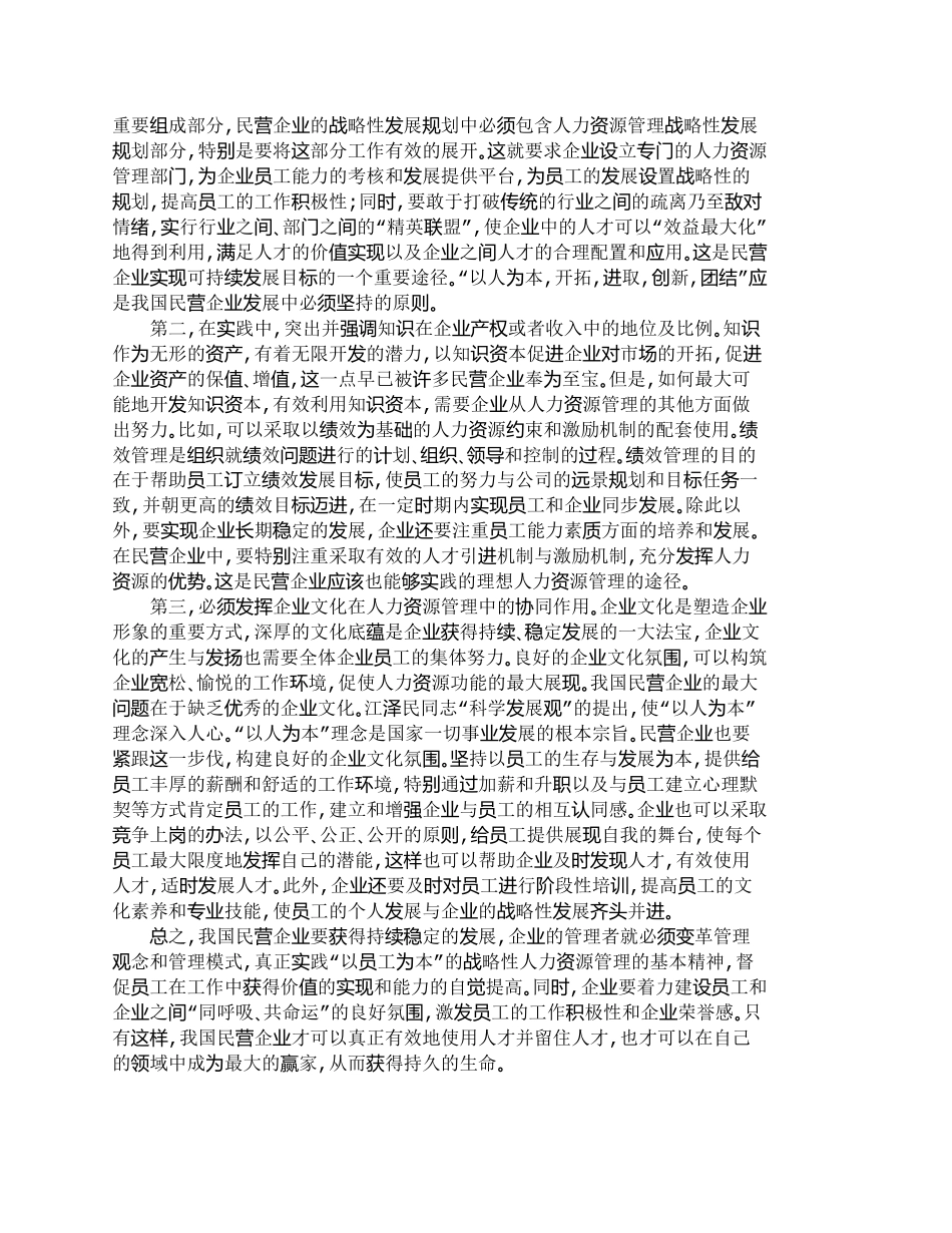 【精品文档-管理学】战略性人力资源管理的基本精神对我国民营企_第3页