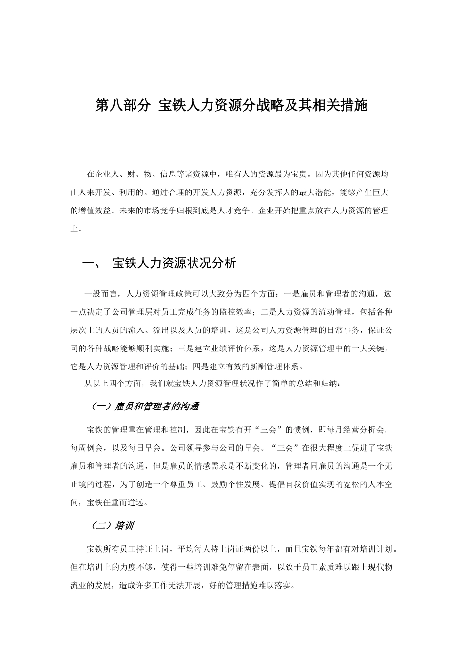第八部分宝铁人力资源分战略及其相关措施_第1页