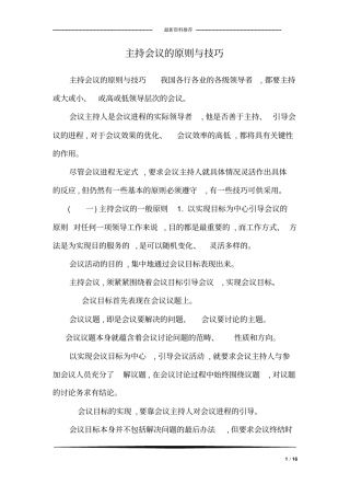 主持会议的原则与技巧