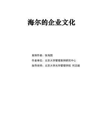 海尔集团的企业文化(doc 53页)