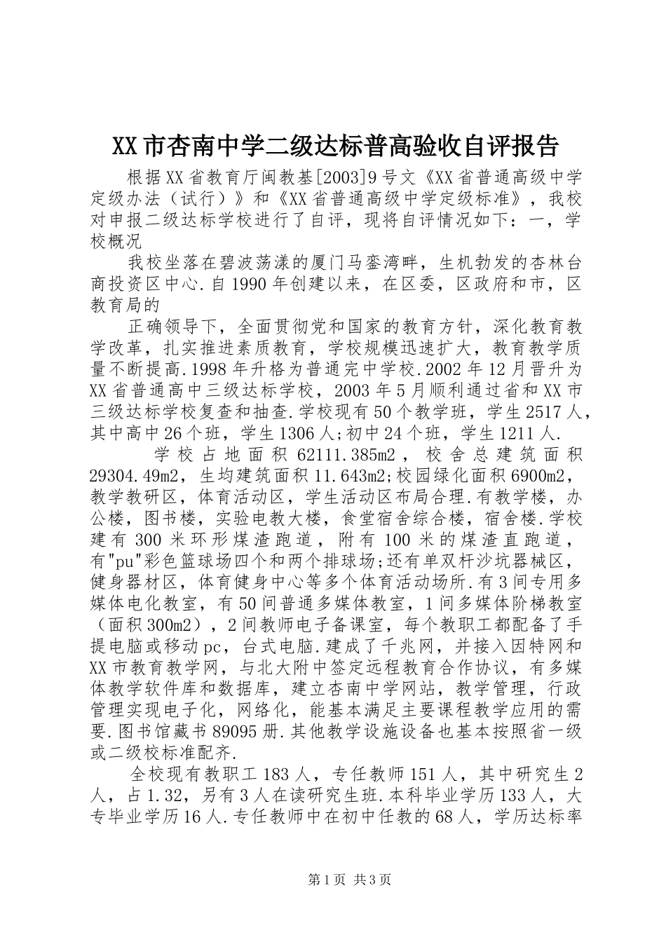 XX市杏南中学二级达标普高验收自评报告 _第1页