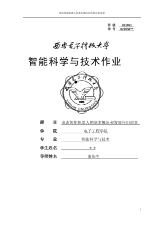 浅谈智能机器人的基本概况和发展应用前景