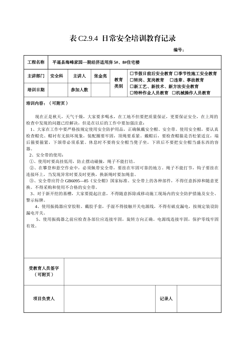 某公司日常安全培训教育记录_第1页