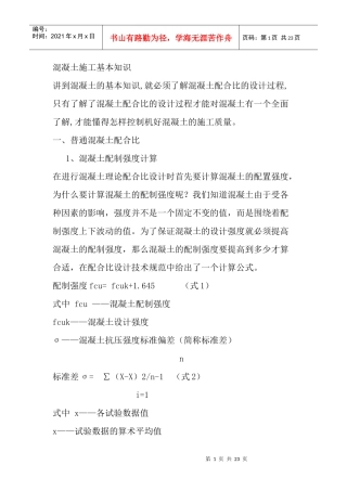 混凝土施工基本知识