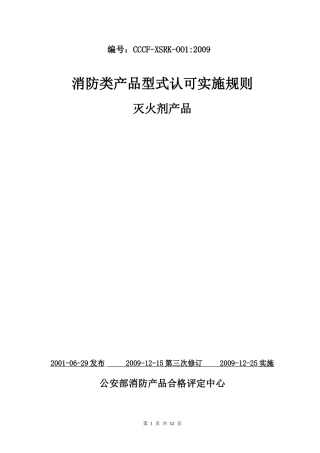 消防类产品型式认可实施规则(灭火剂部分)
