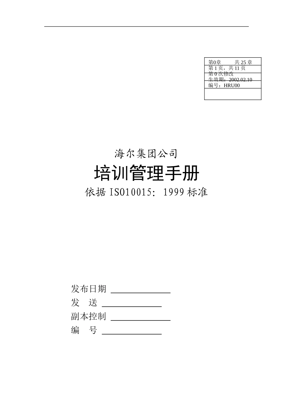 海尔集团培训管理手册_第1页