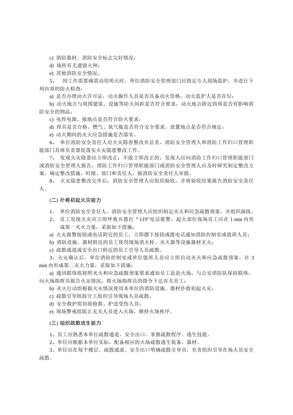 附件：浙江省社会单位消防安全“四个能力”建设标准(试行)-_第2页
