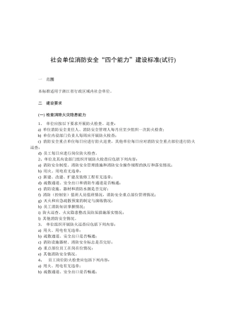附件：浙江省社会单位消防安全“四个能力”建设标准(试行)-
