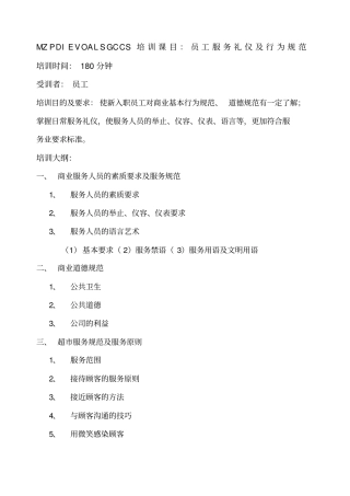 员工服务礼仪及行为规范