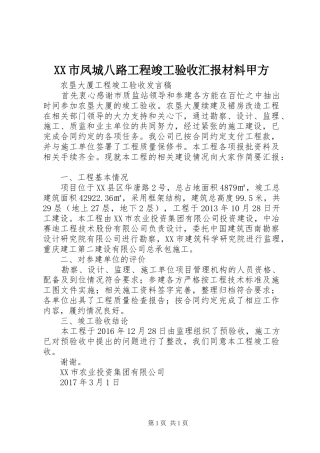 XX市凤城八路工程竣工验收汇报材料甲方 