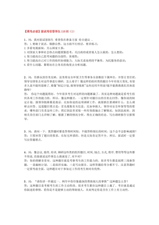 【菜鸟必读】公考面试考官答学生110问