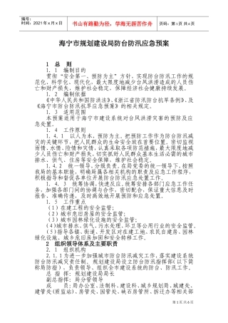 海宁市规划建设局防台防汛应急预案(DOC11页)