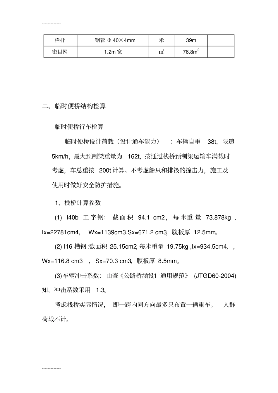 (整理)工字钢运梁便桥施工设计_第2页