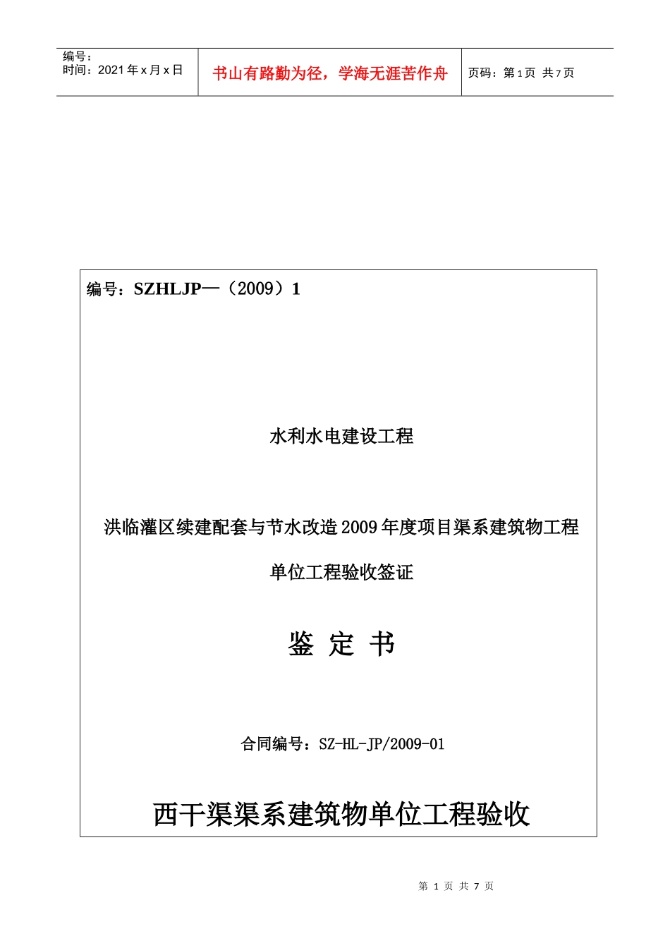 渠系建筑物单位工程验收鉴定书范本_第1页