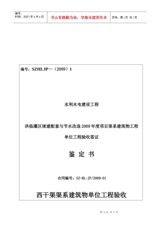 渠系建筑物单位工程验收鉴定书范本