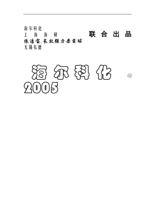 海尔科化招商策划手册