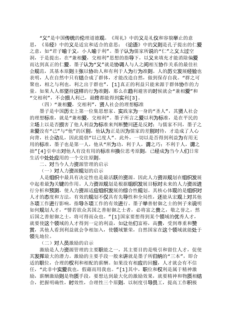 【精品文档-管理学】由墨子的人才思想看当今人力资源管理_人力_第2页