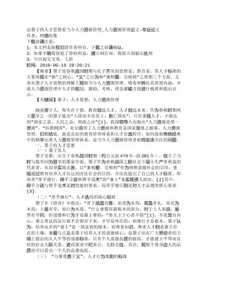 【精品文档-管理学】由墨子的人才思想看当今人力资源管理_人力