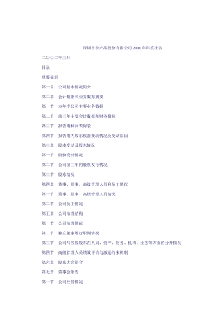 深圳市某农产品股份有限公司年度报告