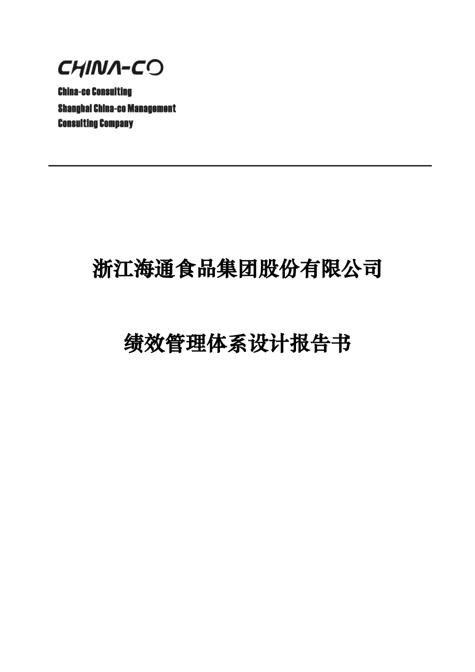 浙江XX食品集团股份有限公司绩效管理体系设计报告书_第1页