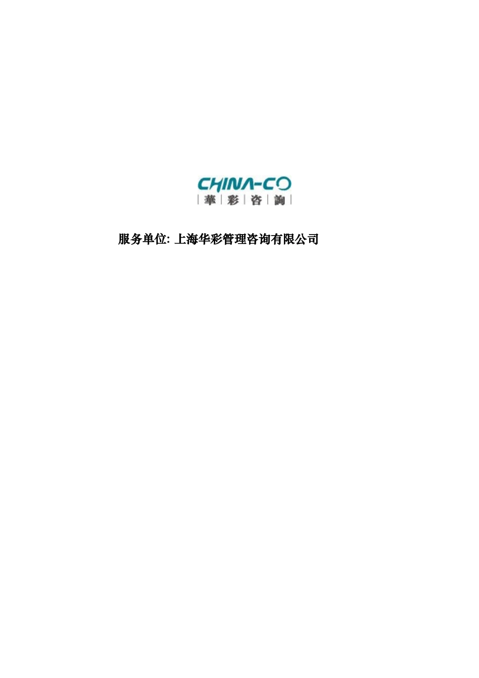 浙江XX食品集团股份有限公司绩效管理体系设计报告书_第2页