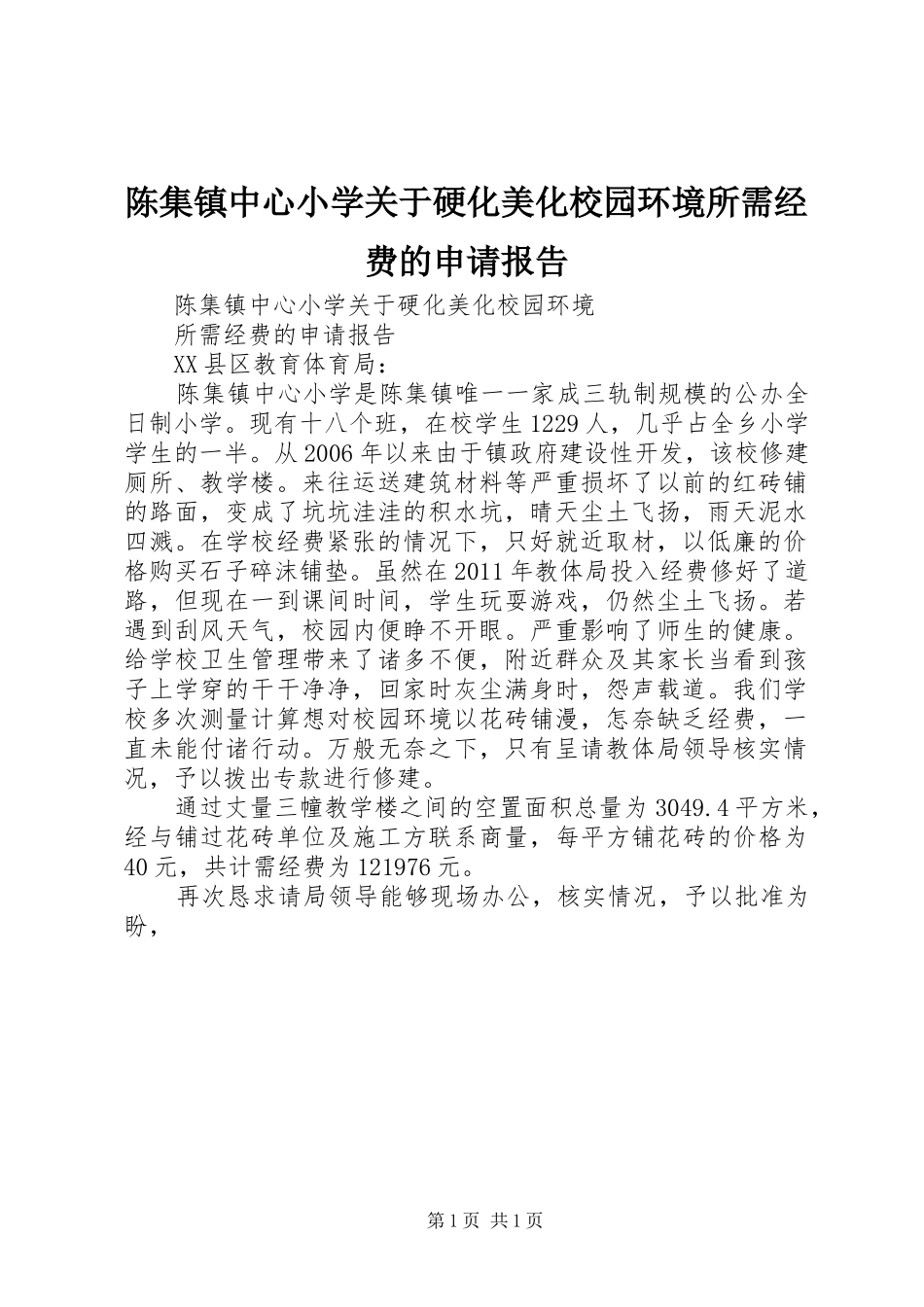 陈集镇中心小学关于硬化美化校园环境所需经费的申请报告 _第1页