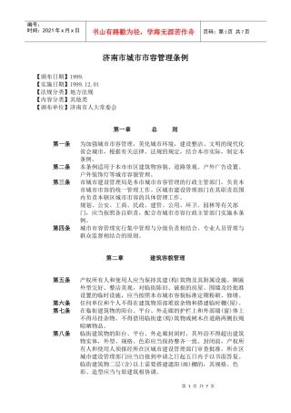 济南市城市市容管理条例