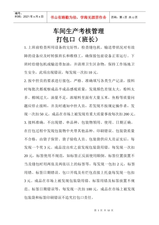 浓颗料车间生产操行考核试行管理办法