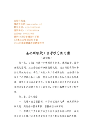 某公司绩效工资考核分配方案介绍