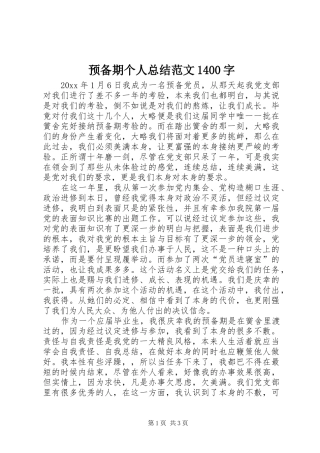 预备期个人总结范文1400字