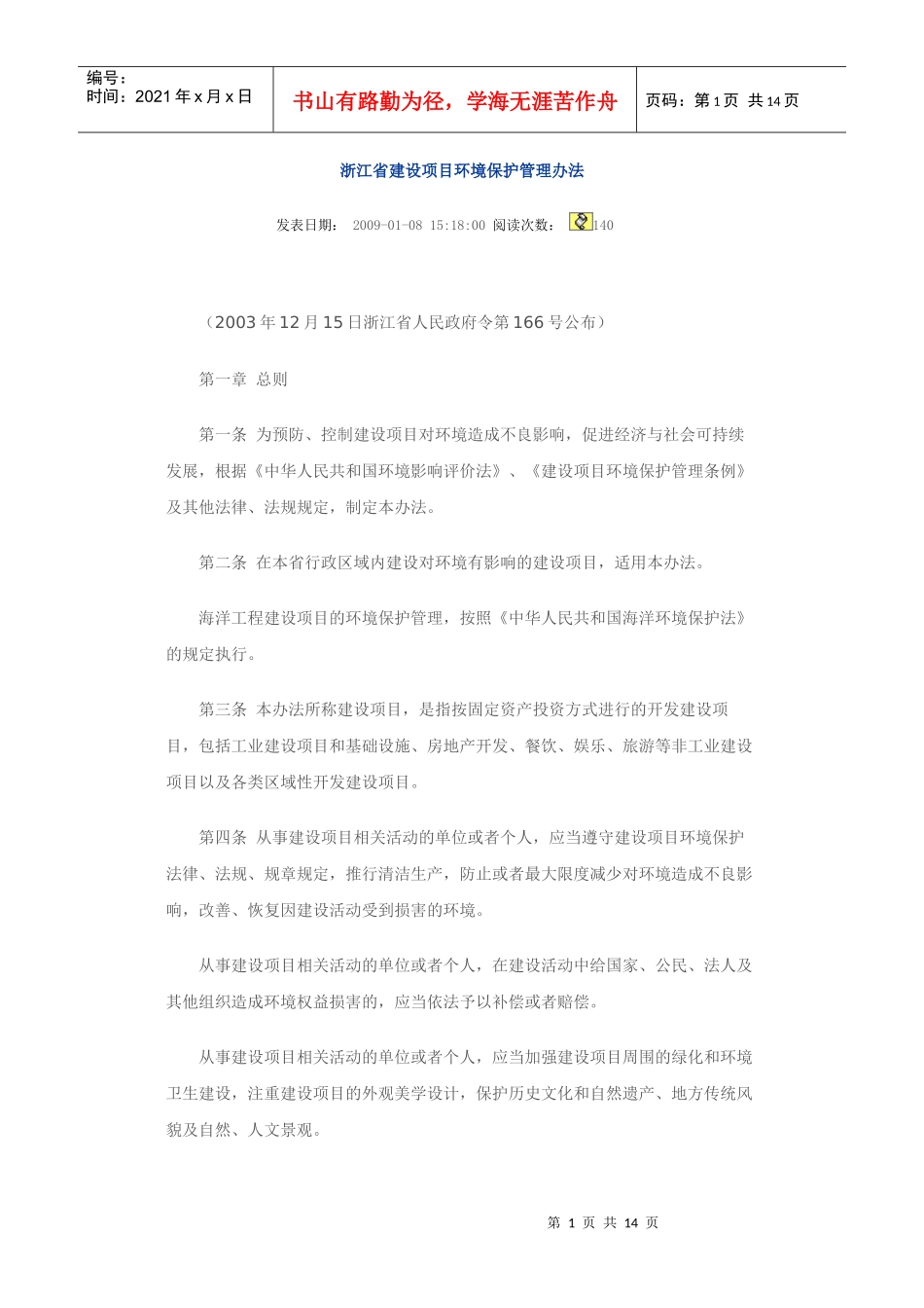 浙江省建设项目环境保护管理办法031215_第1页