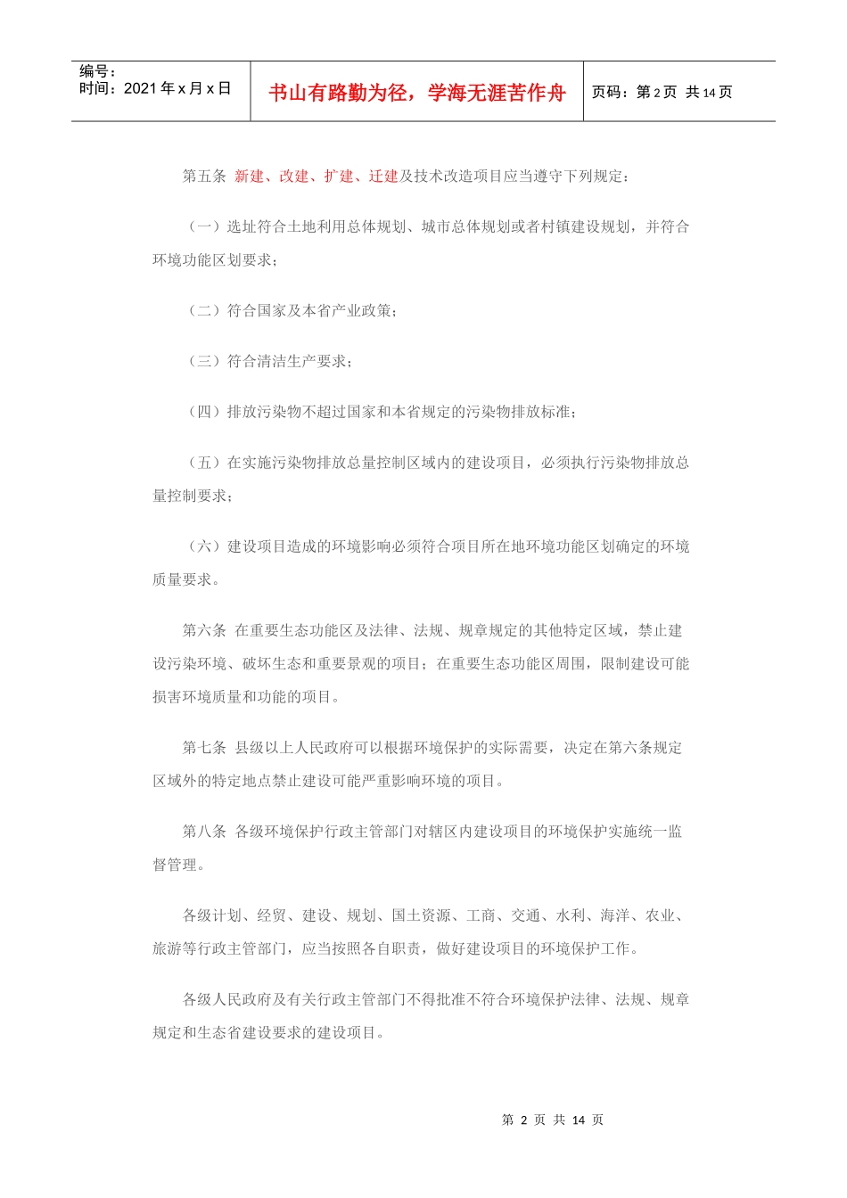 浙江省建设项目环境保护管理办法031215_第2页