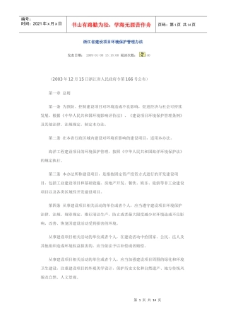 浙江省建设项目环境保护管理办法031215
