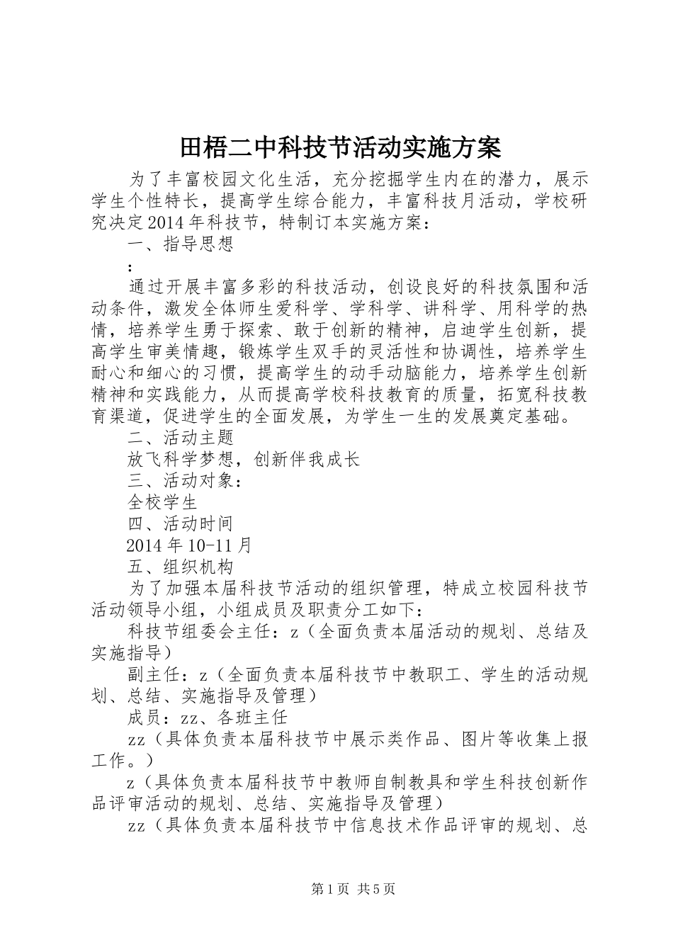 田梧二中科技节活动实施方案_第1页