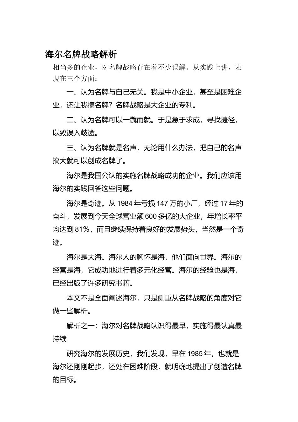 海尔名牌战略解析_第1页