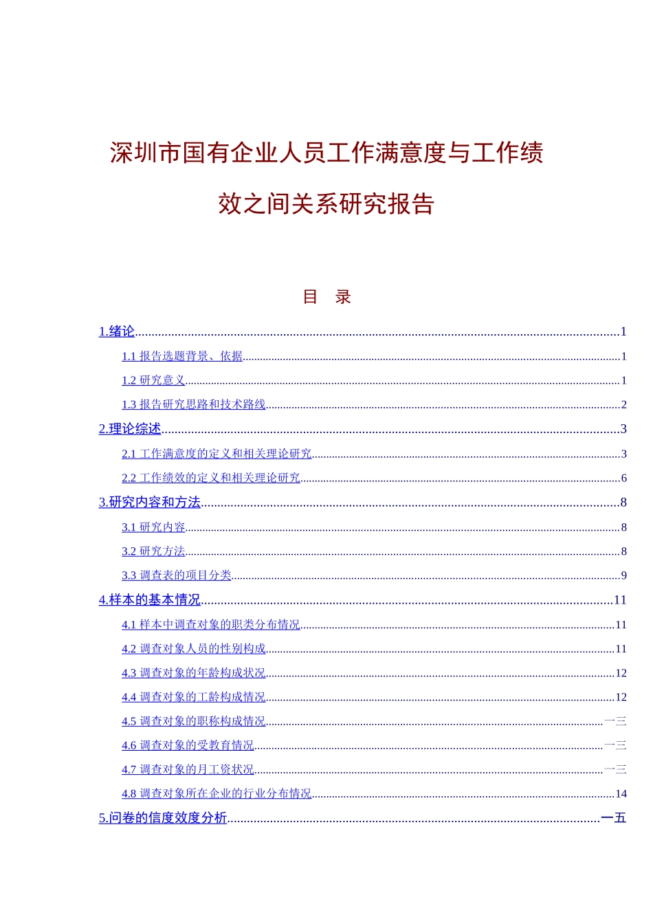 深圳国有企业员工工作满意度研究报告_第1页