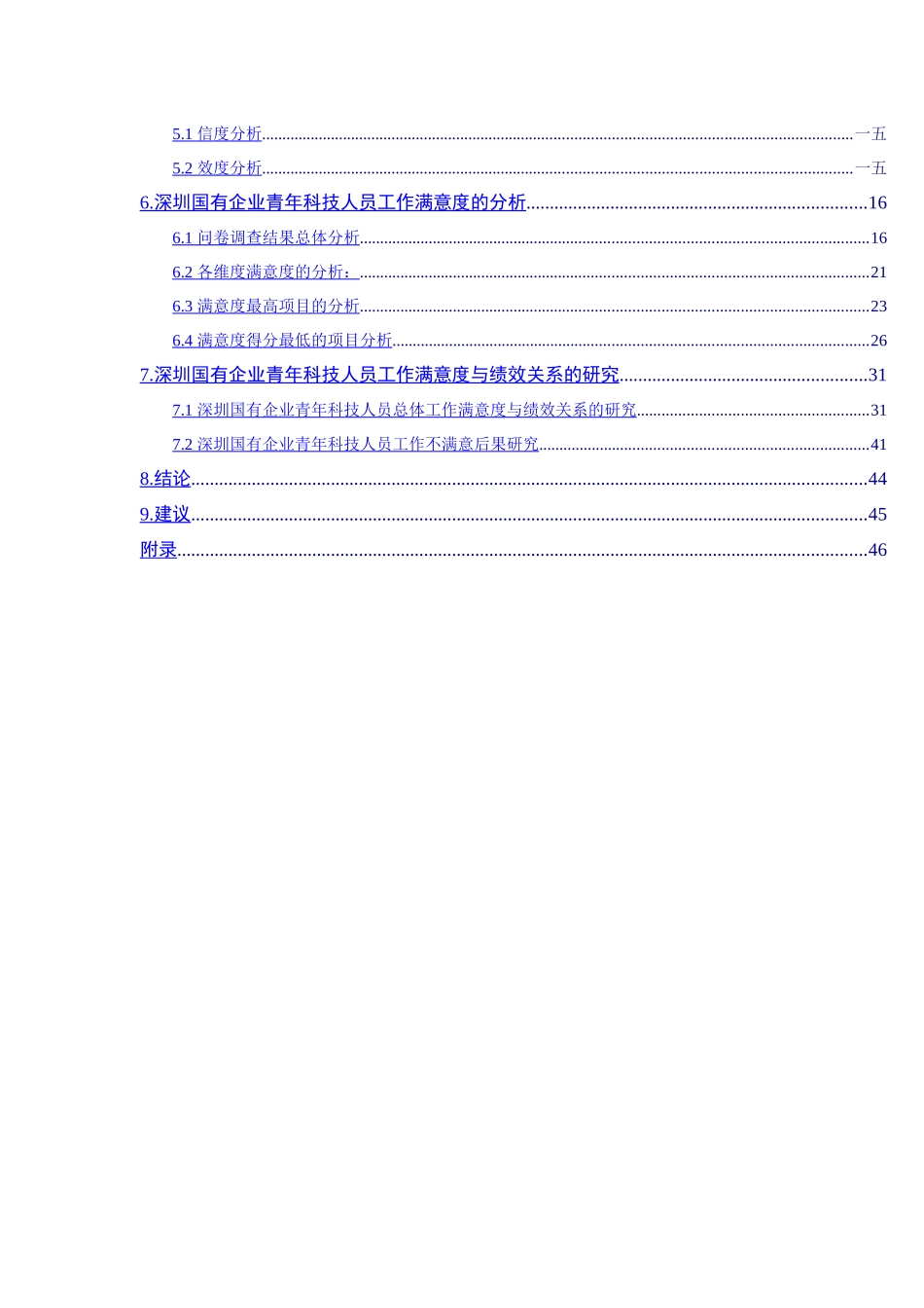 深圳国有企业员工工作满意度研究报告_第2页