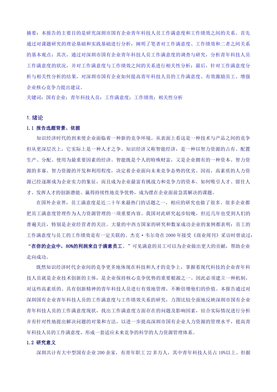 深圳国有企业员工工作满意度研究报告_第3页