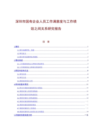 深圳国有企业员工工作满意度研究报告