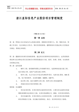 浙江星际信息股份公司项目管理的实施